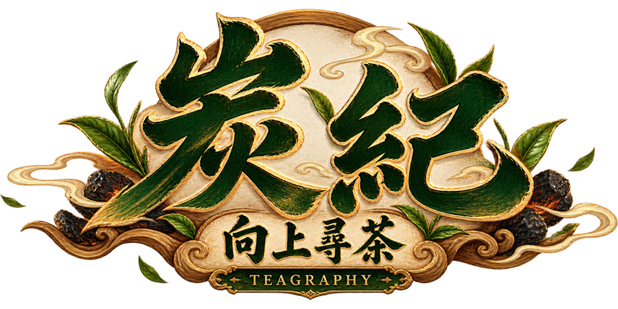 炭紀：向上尋茶 TEAGRAPHY